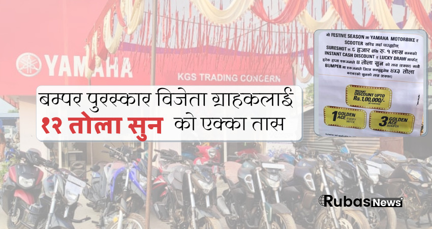 यामाहाको दशैतिहार अफर, नगद एक लाख देखी सुनको सिक्कासम्म