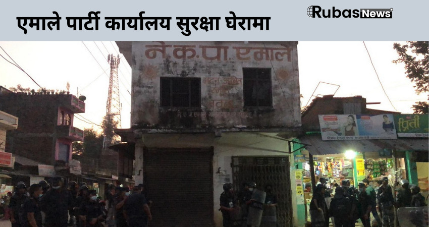 एमाले पार्टी कार्यालय सुरक्षा घेरामा