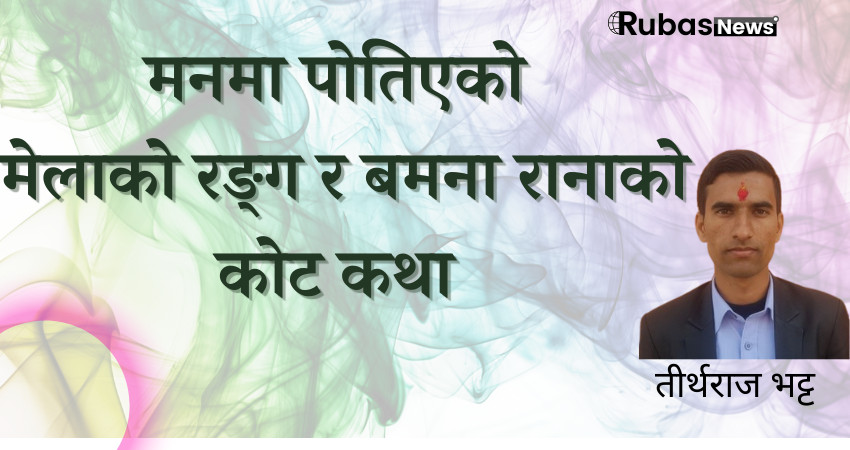 मनमा पोतिएको मेलाको रङ्ग र बमना रानाको कोट कथा