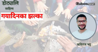 गयादिनका झल्का