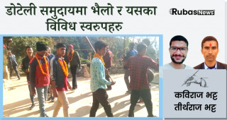डोटेली समुदायमा भैलो र यसका विविध स्वरुपहरु