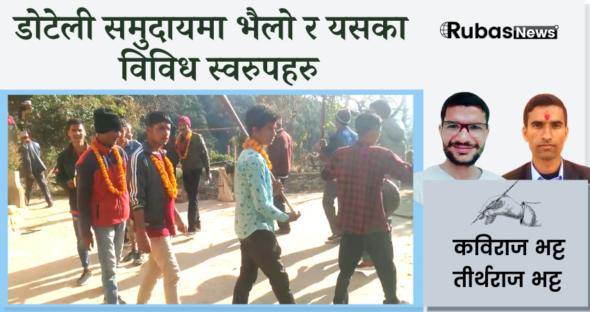डोटेली समुदायमा भैलो र यसका विविध स्वरुपहरु