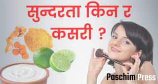सुन्दरता किन र कसरी ?