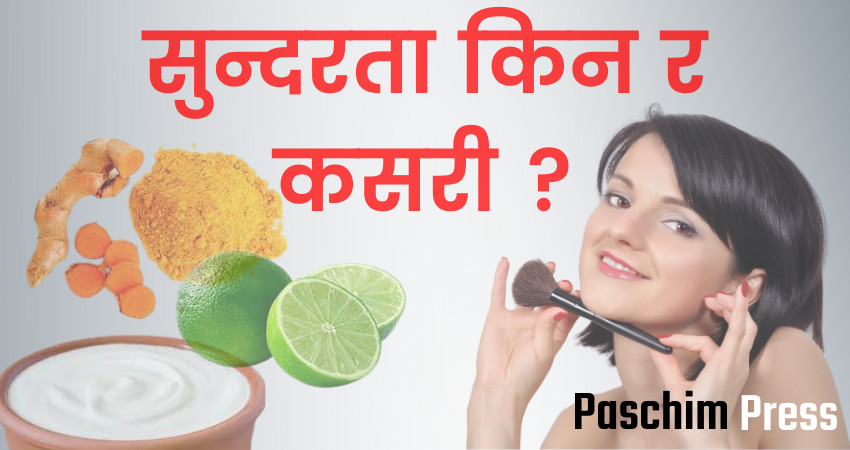 सुन्दरता किन र कसरी ?
