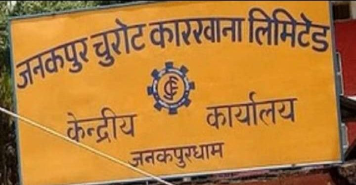 जनकपुर चुरोट कारखाना पुनः सञ्चालनमा ल्याउने तयारी