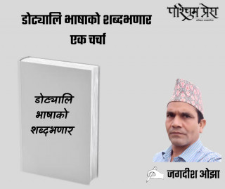 डोट्यालि भाषाको शब्द भणार:एक चर्चा 