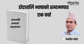 डोट्यालि भाषाको शब्द भणार-एक चर्चा