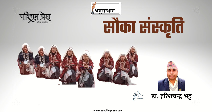 सौका संस्कृति