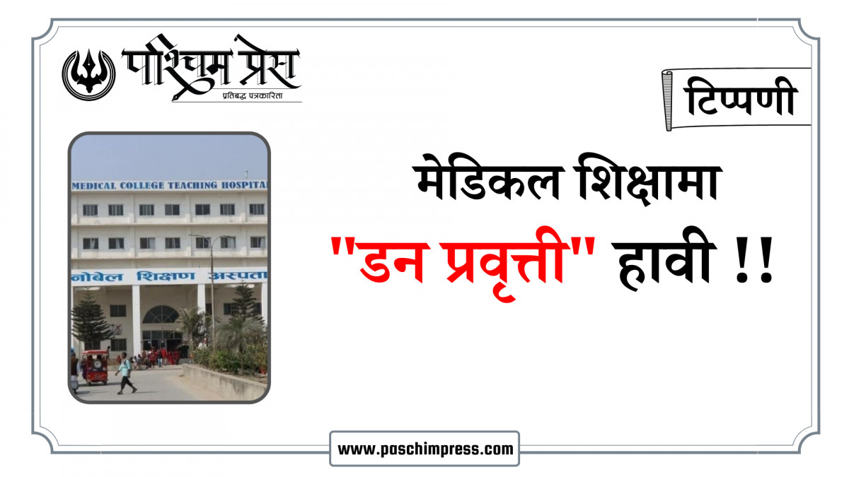 मेडिकल क्षेत्रमा “डन प्रवृत्ती “ हावी !!
