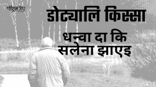 धन्वा दा कि सलेना झाएइ