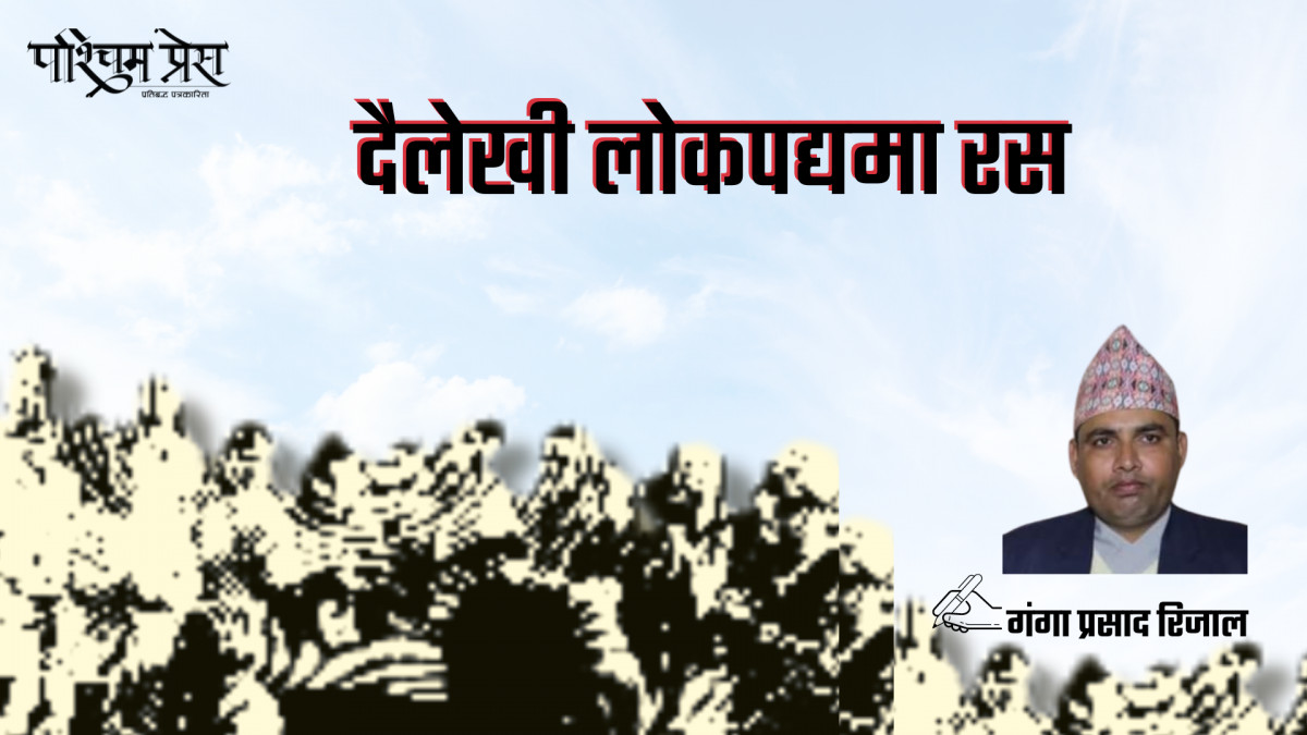 दैलेखी लोकपद्यमा रस
