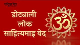 डोट्याली लोक साहित्यमाइ वेद