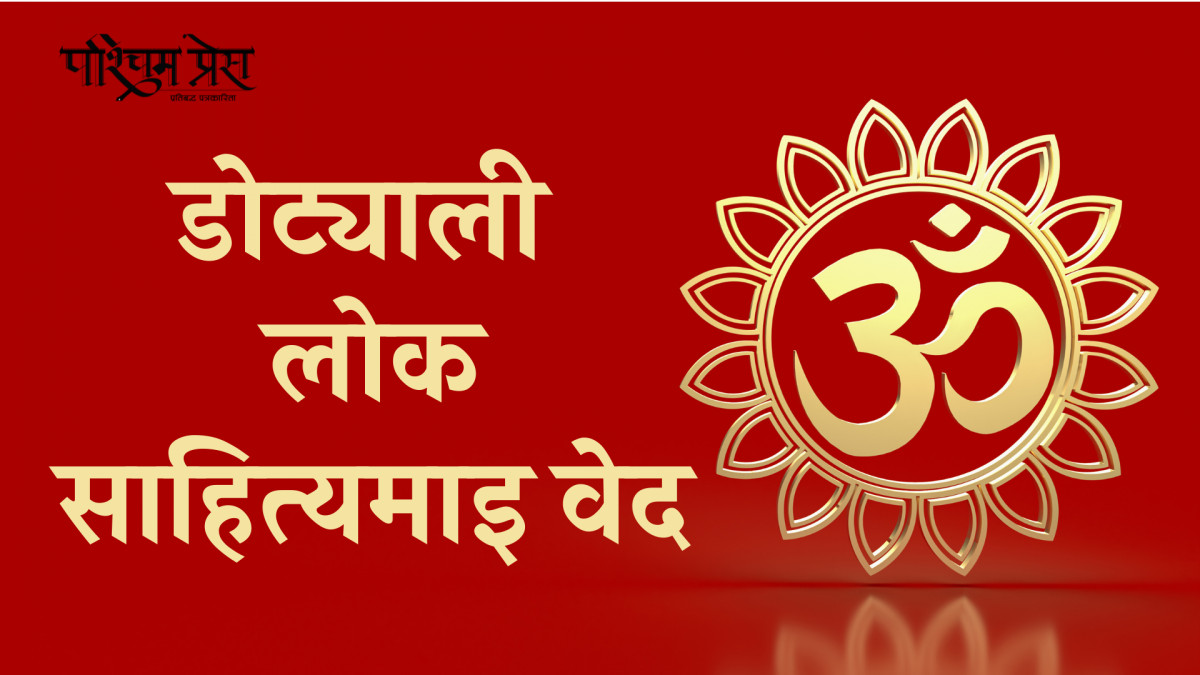 डोट्याली लोक साहित्यमाइ वेद