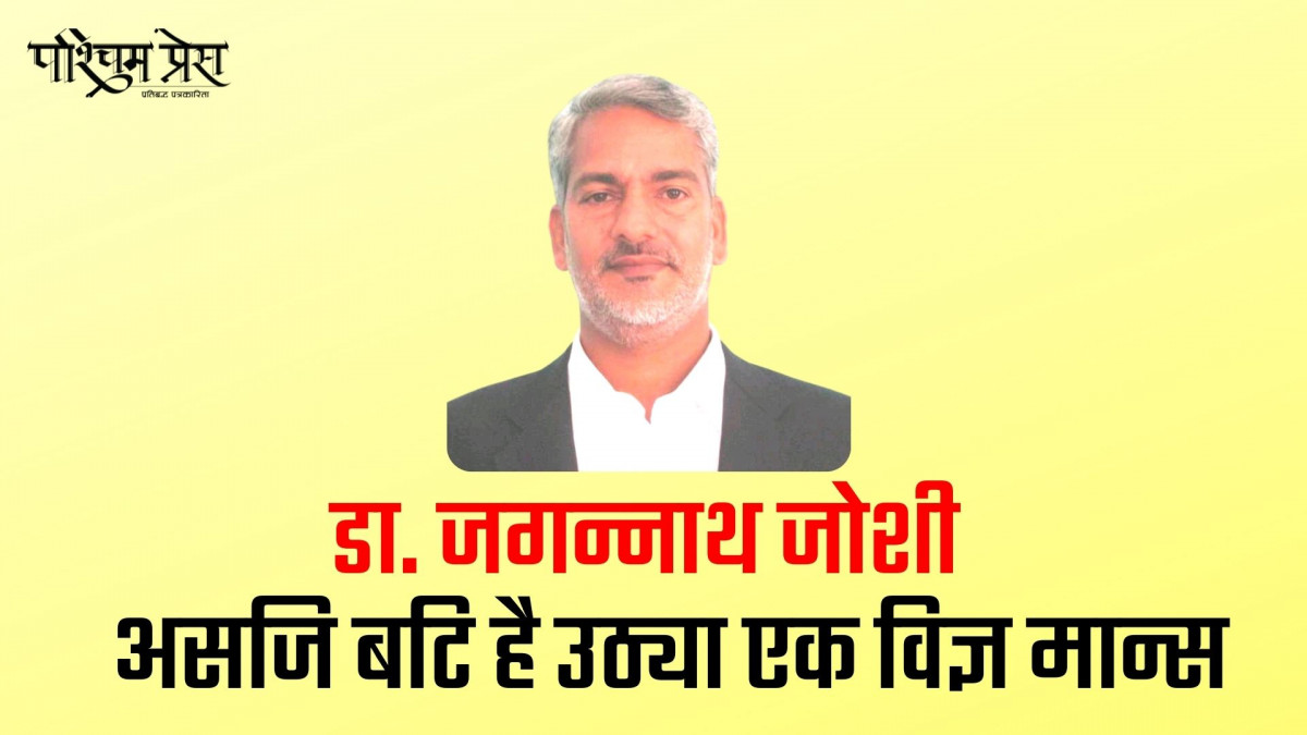 डा. जगन्नाथ जोशी : असजि बटि है उठ्या एक विज्ञ मान्स