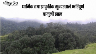 धार्मिक तथा प्राकृतिक सुन्दरताले भरिपूर्ण बामुनी झाल 