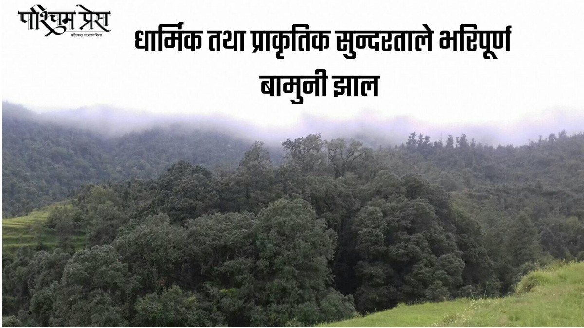 धार्मिक तथा प्राकृतिक सुन्दरताले भरिपूर्ण बामुनी झाल 