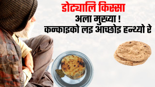 अला मुख्या कन्काइको लै आच्छोइ हन्थ्यो रे