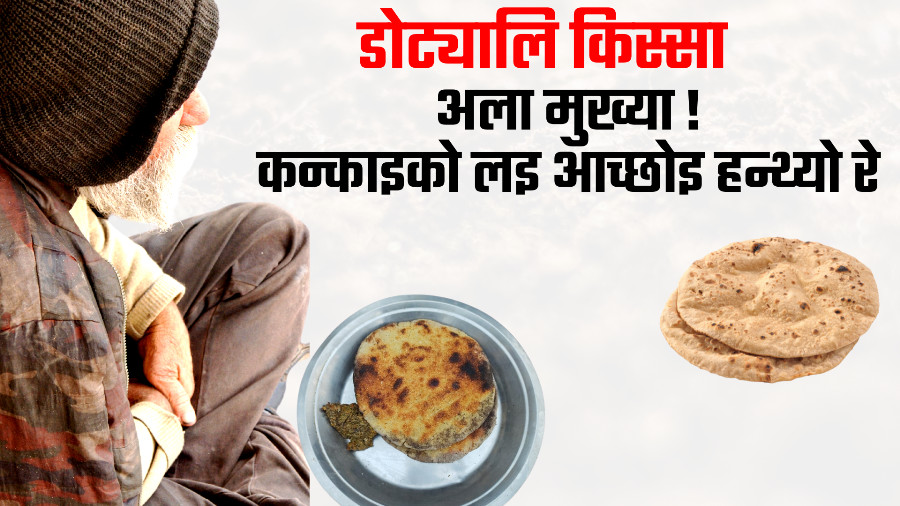 अला मुख्या कन्काइको लै आच्छोइ हन्थ्यो रे