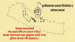 पृथ्वीनारायण शाहका दिव्योपदेश र वर्तमान सन्दर्भ