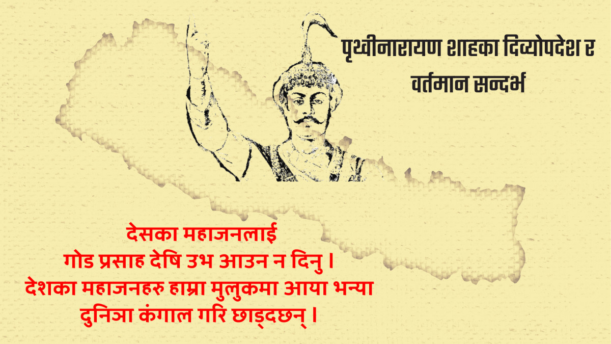 पृथ्वीनारायण शाहका दिव्योपदेश र वर्तमान सन्दर्भ