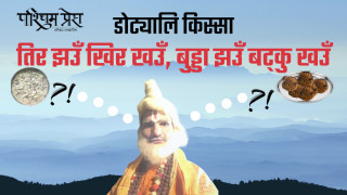 तिर झउँ खिर खउँ, बुड्डा झउँ बट्कु खउँ