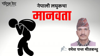 नेपाली लघुकथा मानवता
