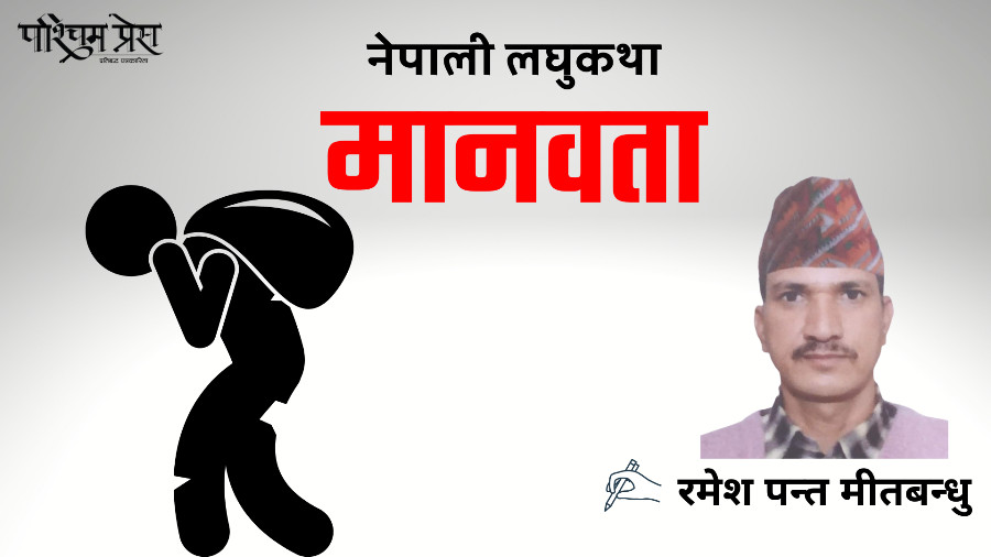 नेपाली लघुकथा मानवता