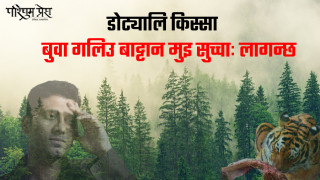 बुवा गलिउ बाट्टान मुइ सुच्चाः लागन्छ