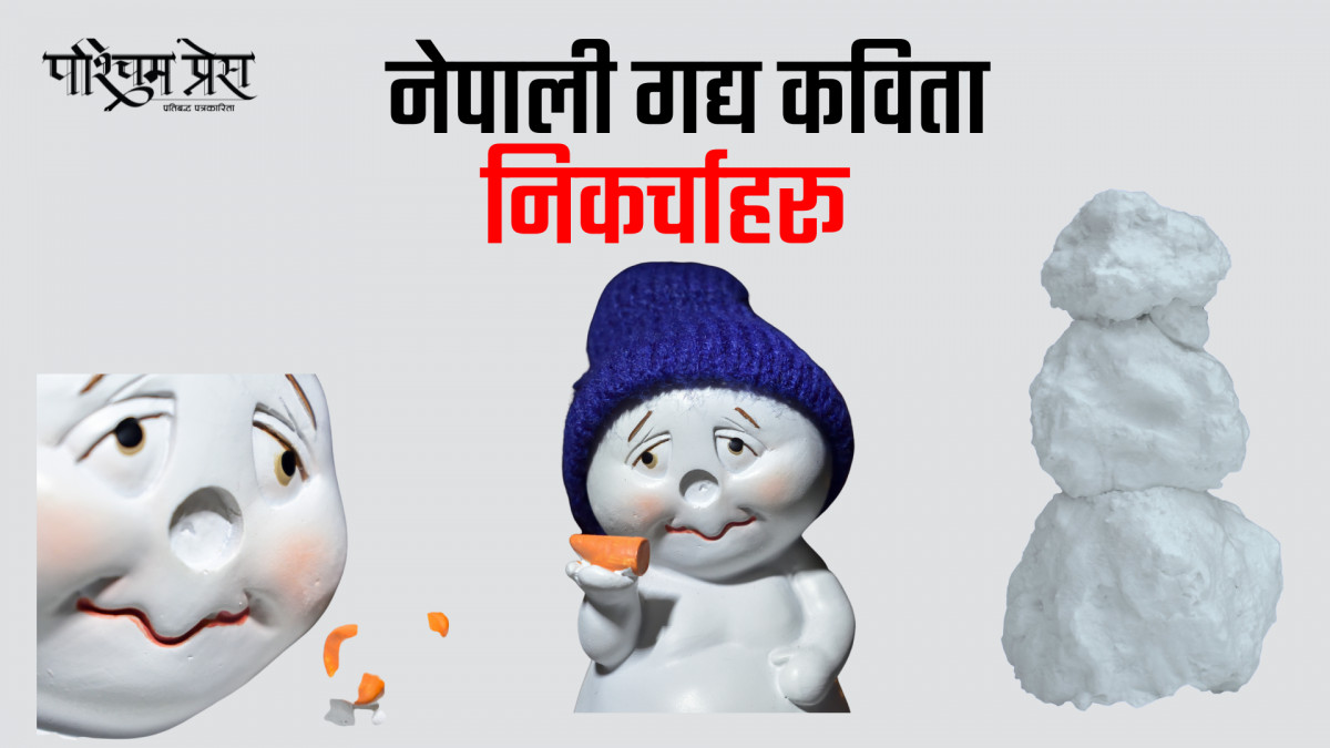 निकर्चाहरू