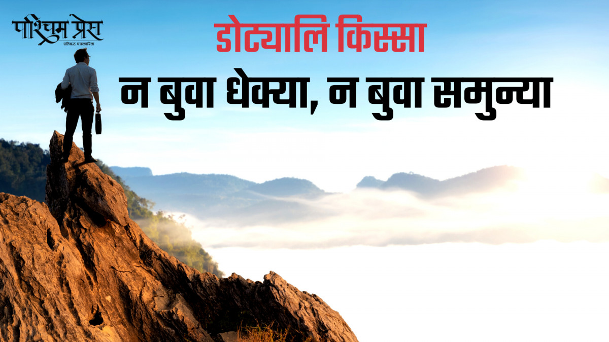 न बुवा धेक्या, न बुवा समुन्या