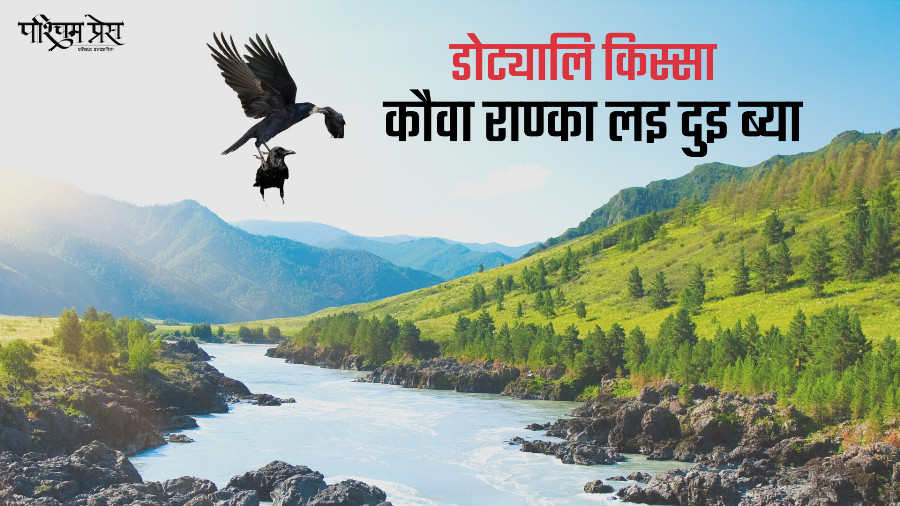 कौवा राण्का लइ दुइ ब्या