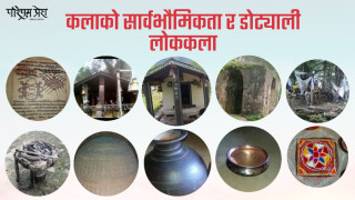 कलाको सार्वभौमिकता र डोट्याली लोककला