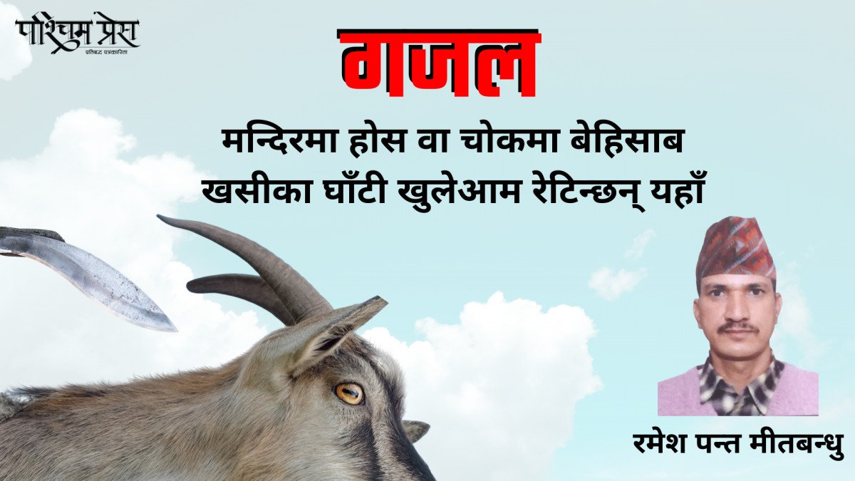 नेपाली गजल