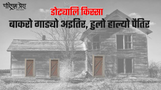 बाकरो गाड्यो अइतिर, हुलो हाल्यो पैतिर
