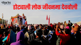डोट्याली लोक जीवनमा देवबोली