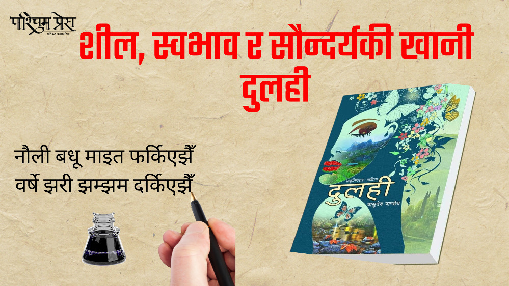 शील, स्वभाव र सौन्दर्यकी खानी दुलही
