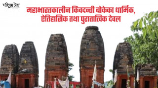 महाभारतकालीन किंवदन्ती बोकेका धार्मिक, ऐतिहासिक तथा पुरातात्विक देवल