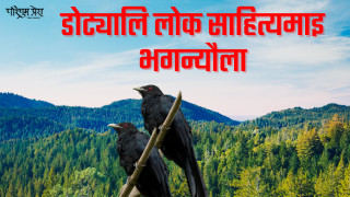 डोट्यालि लोक साहित्यमाइ भगन्यौला