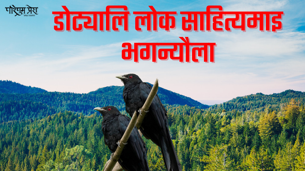 डोट्यालि लोक साहित्यमाइ भगन्यौला