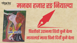 मनका हजार रङ नियाल्दा