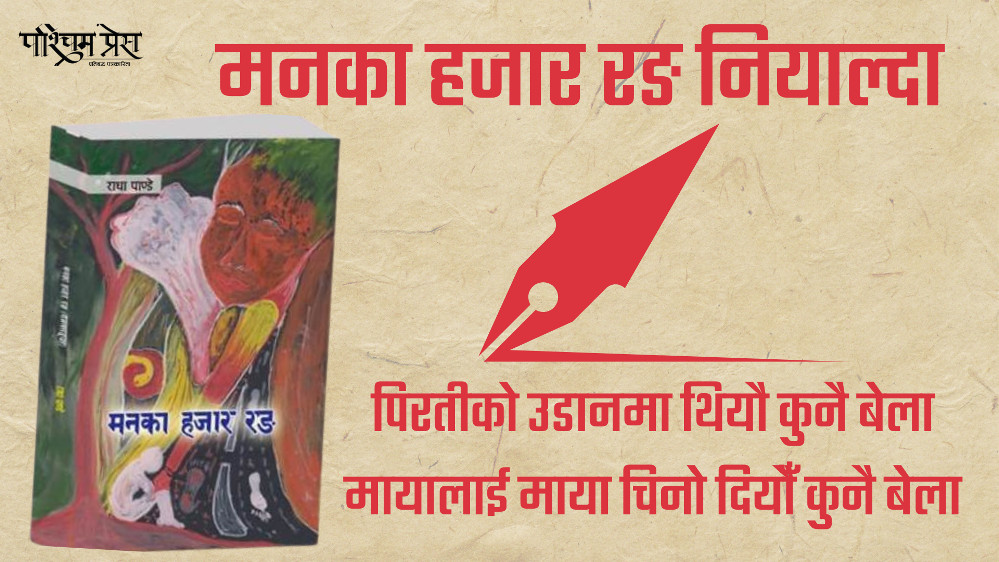 मनका हजार रङ नियाल्दा