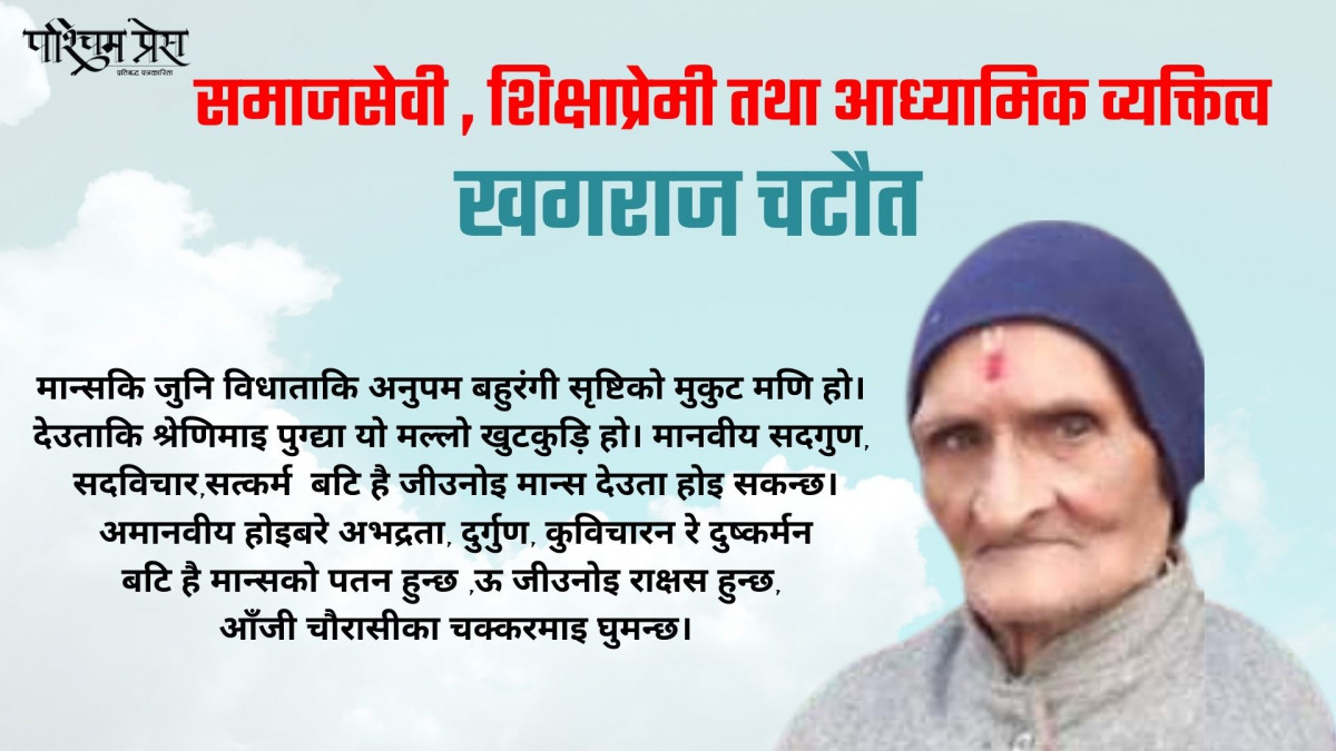 समाजसेवी , शिक्षाप्रेमी तथा आध्यामिक  व्यक्तित्व खगराज चटौत