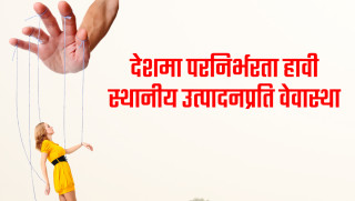 देशमा परनिर्भरता हावी, स्थानीय उत्पादनप्रति वेवास्था