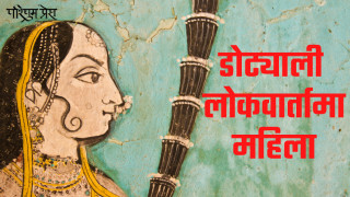 डोट्याली लोकवार्तामा महिला