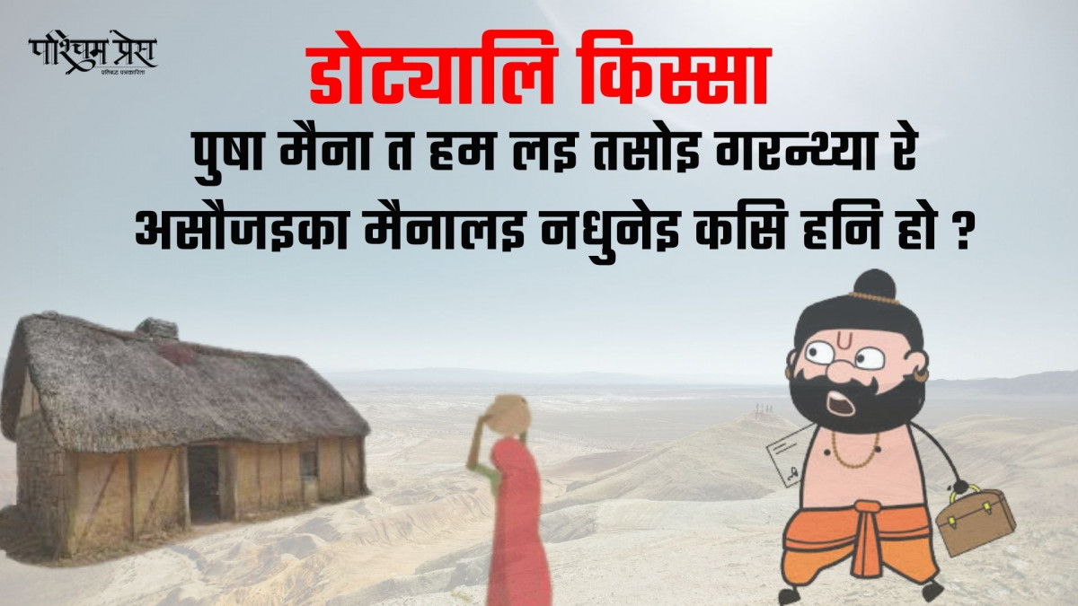 पुषा मैना त हम लइ तसोइ गरन्थ्या रे असौजइका मैनालइ नधुनेइ कसि हो ब 