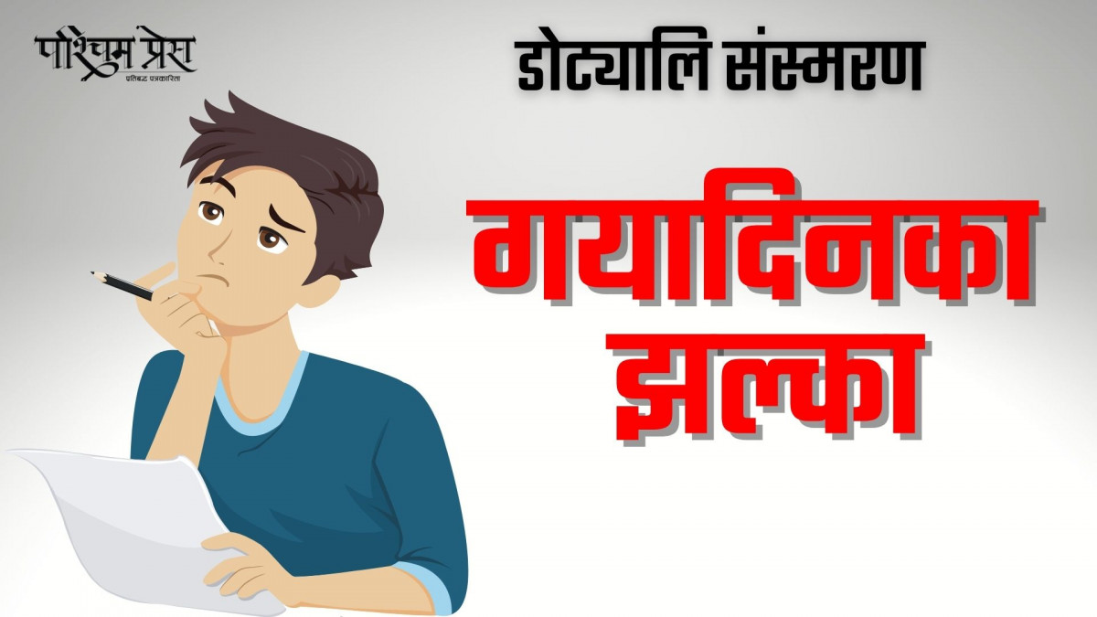 डोट्यालि संस्मरण - गयादिनका झल्का