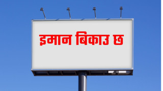इमान बिकाउ छ 