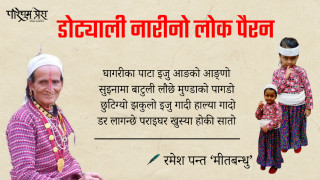 डोट्याली नारीनो लोक पैरन
