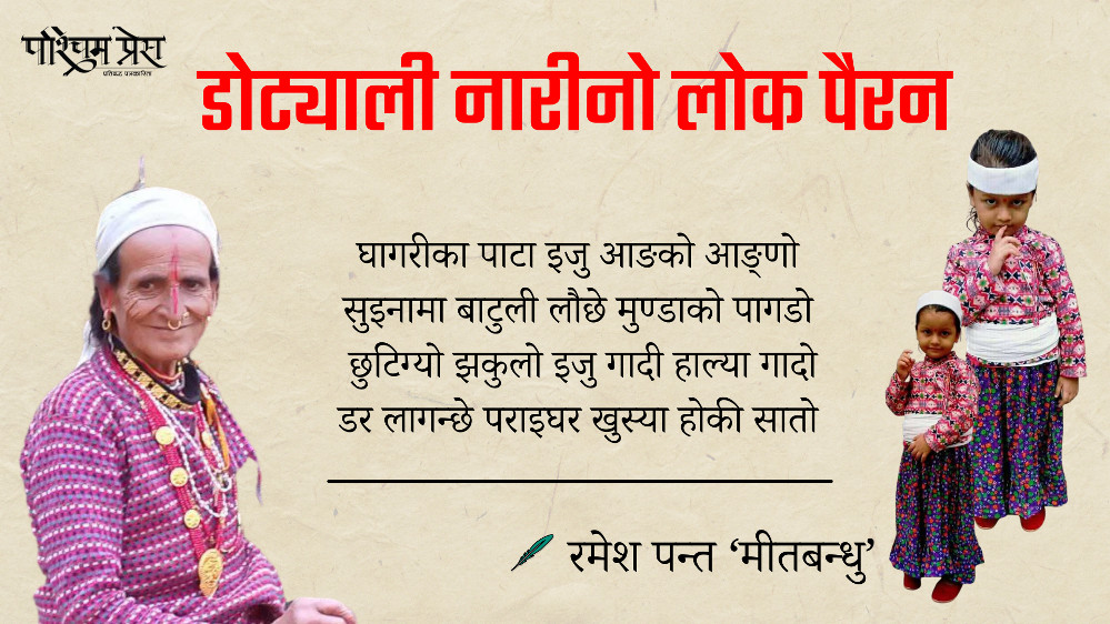 डोट्याली नारीनो लोक पैरन