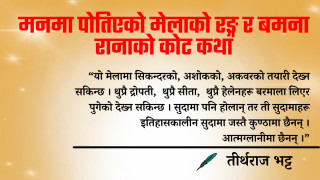 मनमा पोतिएको मेलाको रङ्ग र बमना रानाको कोट कथा